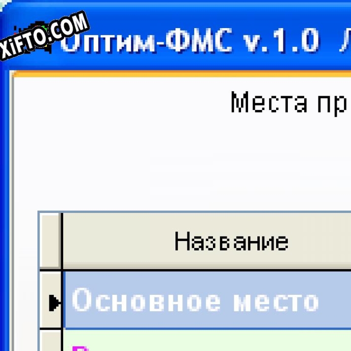 Русификатор для Оптим-ФМС