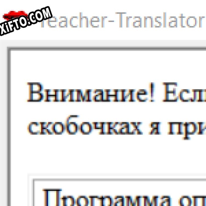 Русификатор для Teacher - Translator