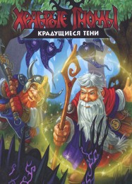 Brave Dwarves: Creeping Shadows: Трейнер +10 [v1.2]