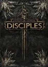 Disciples: Rebirth: ТРЕЙНЕР И ЧИТЫ (V1.0.99)