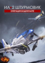 IL-2 Sturmovik: Battle of Bodenplatte: Трейнер +15 [v1.2]