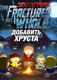 South Park: The Fractured But Whole Bring the Crunch: ТРЕЙНЕР И ЧИТЫ (V1.0.5)
