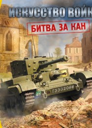 Theatre of War 2: Battle for Caen: ТРЕЙНЕР И ЧИТЫ (V1.0.12)