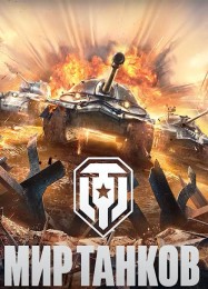 World of Tanks: ТРЕЙНЕР И ЧИТЫ (V1.0.41)